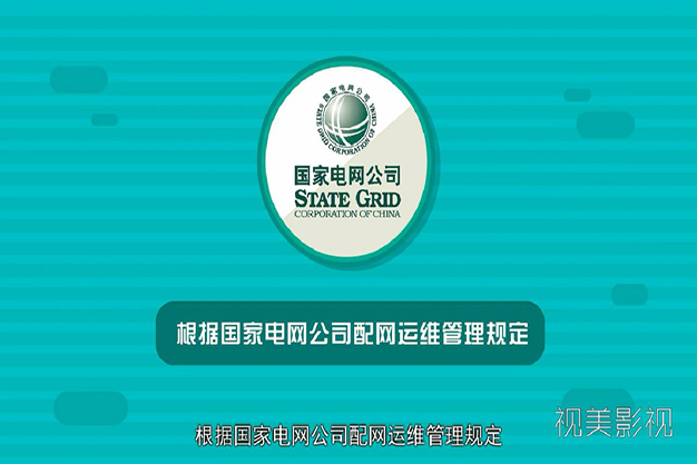 国家电网课二维动画